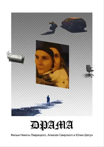 Драма постер