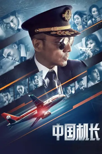 Постер до фильму"中国机长" #944671