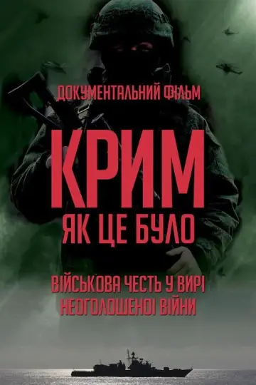 Крим, як це було постер