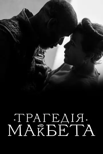 Постер до фильму"Трагедія Макбета" #935381
