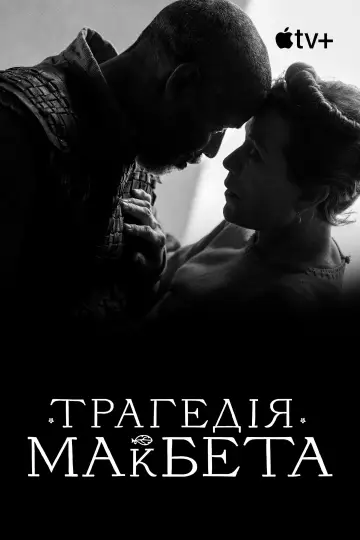Постер до фильму"Трагедія Макбета" #935388