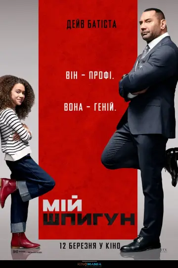 Постер до фильму"Мій шпигун" #98138