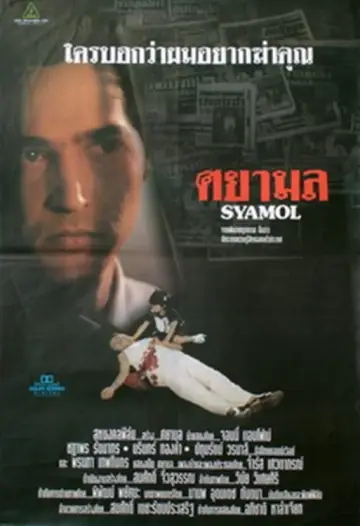 Постер до фільму "ศยามล" #438486