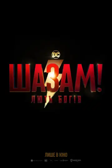 Постер до фильму"Шазам! Лють богів" #9523