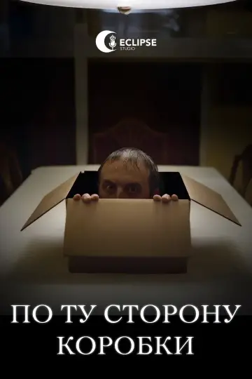 По ту сторону коробки