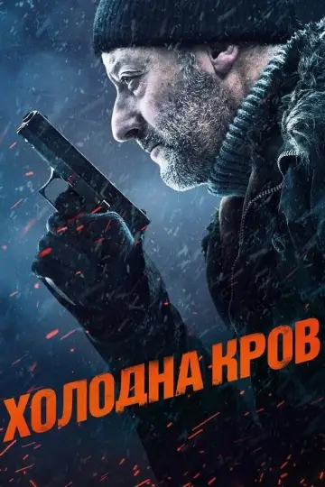 Постер до фільму "Холодна кров" #129294