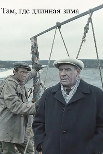 Там, где длинная зима постер