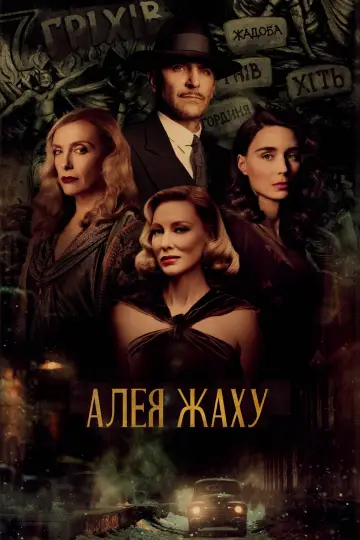 Постер до фильму"Алея жаху" #246783