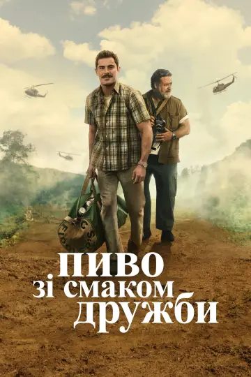 Постер до фильму"Пиво зі смаком дружби" #894358