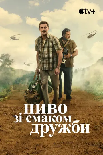 Постер до фильму"Пиво зі смаком дружби" #894366