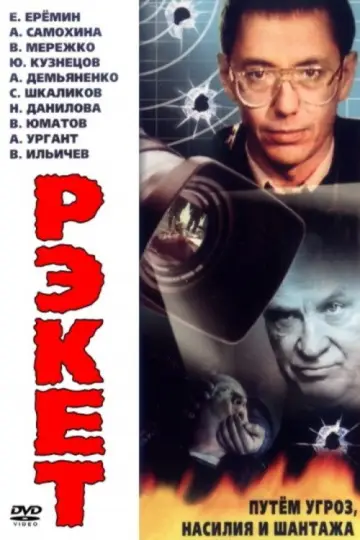 Рэкет постер