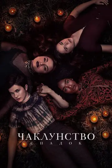 Постер до фільму "Чаклунство: Спадок" #505204