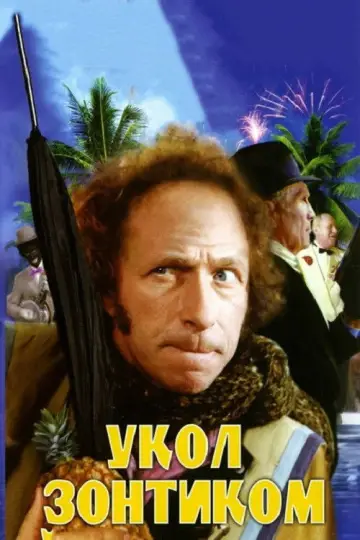 Укол парасолькою
