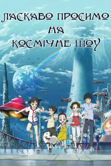 Ласкаво просимо на Космічне Шоу