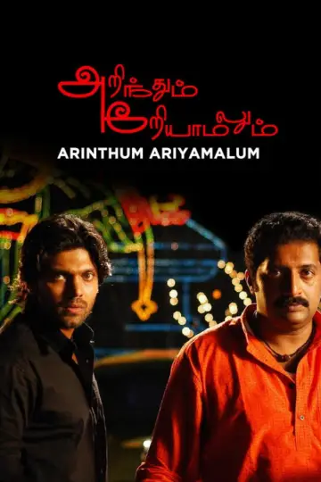 அறிந்தும் அறியாமலும் постер