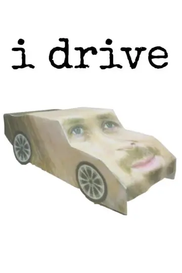 Драйв