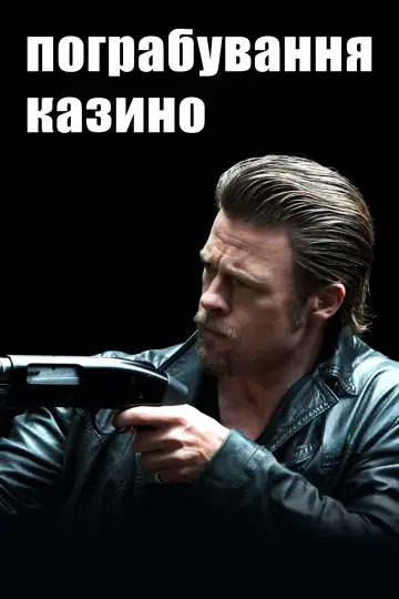 Постер до фильму"Пограбування казино" #906332