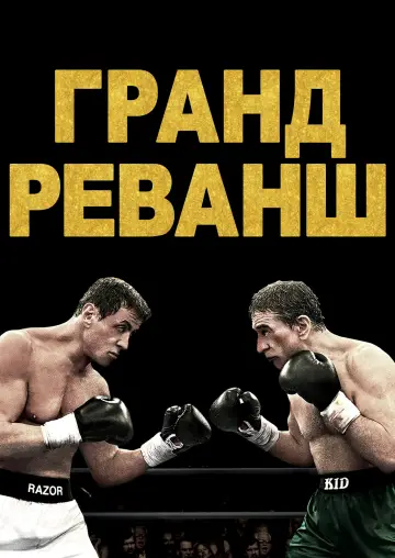 Постер до фильму"Гранд реванш" #892471