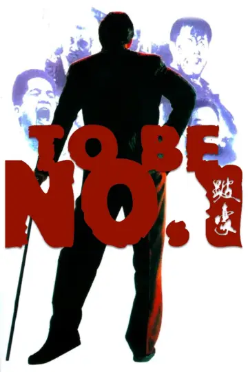 跛豪 постер