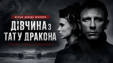 Задник до фільму "Дівчина з тату дракона" #1578437
