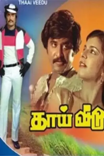 தாய் வீடு постер