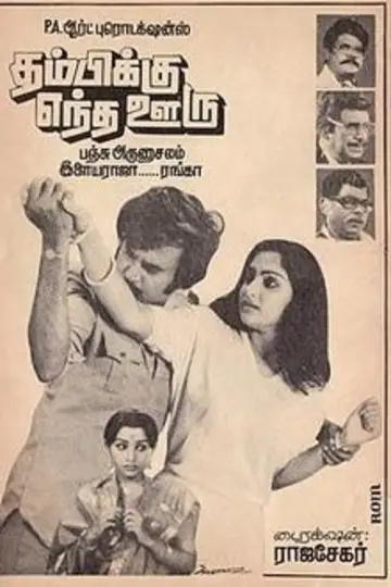 தம்பிக்கு எந்த ஊரு постер