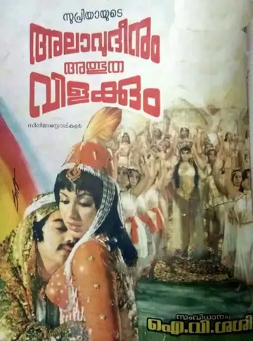 Постер до фільму "അലാവുദ്ദീനും അത്ഭുതവിളക്കും" #1150909