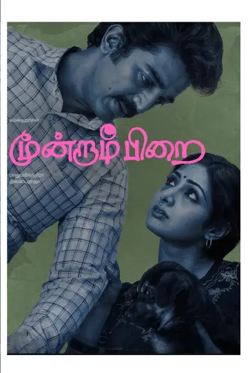 Постер до фільму "மூன்றாம் பிறை" #1880976