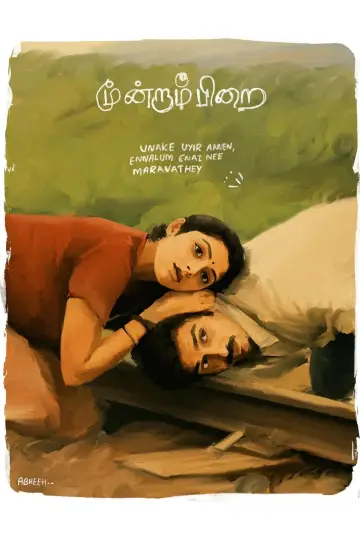 Постер до фільму "மூன்றாம் பிறை" #1880979