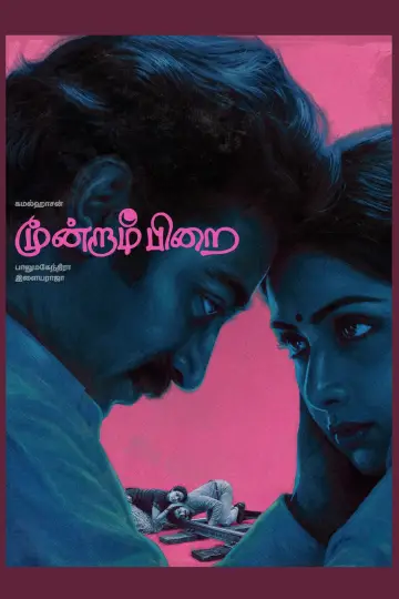 Постер до фільму "மூன்றாம் பிறை" #1880980