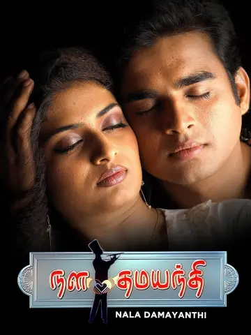 Постер до фільму "நள தமயந்தி" #1619231