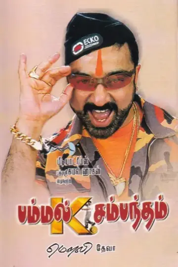 பம்மல் கே. சம்பந்தம் постер