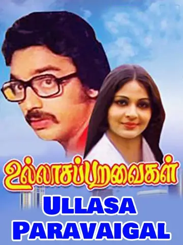 Постер до фильму"உல்லாச பறவைகள்" #1163228