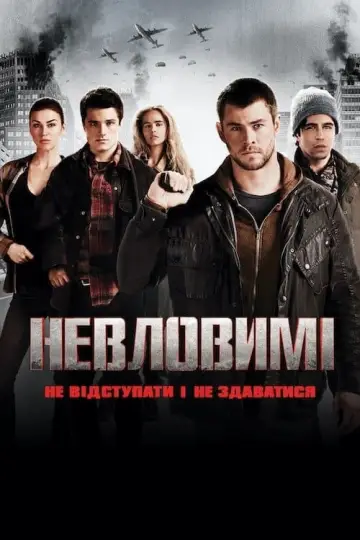 Постер до фильму"Невловимі" #30050