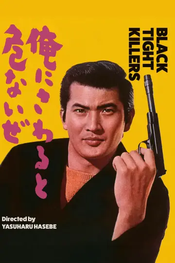 Постер до фільму "俺にさわると危ないぜ" #1622683