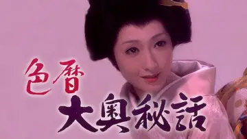 色暦大奥秘話 постер