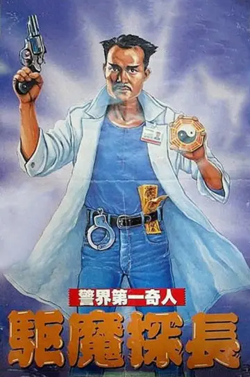 Постер до фільму "驅魔警察" #1746261