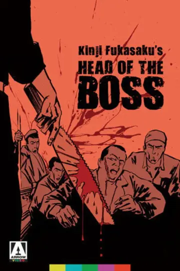 Постер до фильму"新仁義なき戦い 組長の首" #1038542