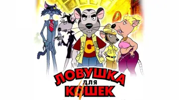 Задник до фильму"Пастка для котів" #661313