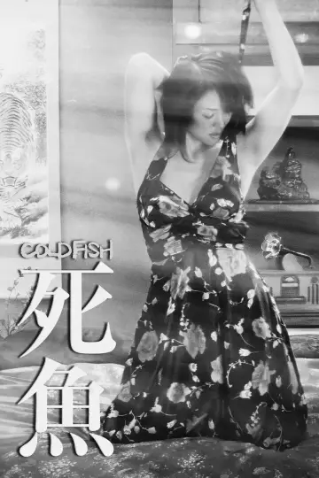 Постер до фільму "冷たい熱帯魚" #1202393