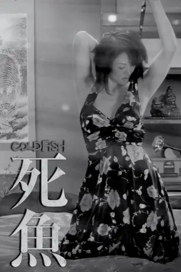 Постер до фільму "冷たい熱帯魚" #1202394