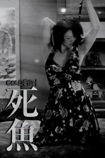 Постер до фільму "冷たい熱帯魚" #1202395