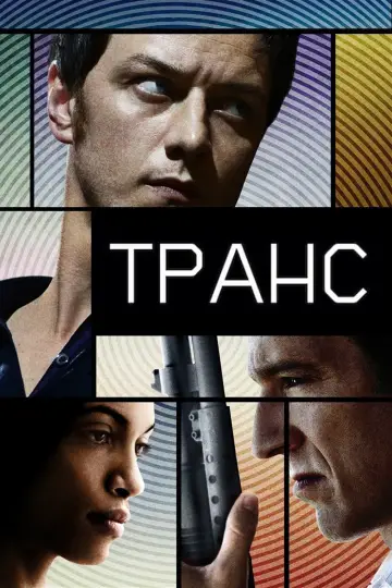 Постер до фильму"Транс" #274560