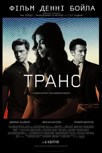 Постер до фильму"Транс" #887338
