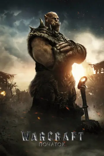 Постер до фильму"Warcraft: Початок" #288744