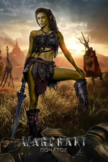 Постер до фильму"Warcraft: Початок" #288745