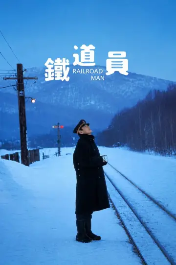 鉄道員