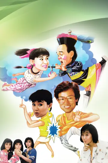 開心鬼撞鬼