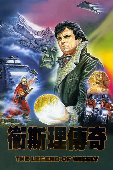 衛斯理傳奇 постер