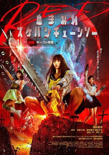 Постер до фільму "血まみれスケバンチェーンソーRED 後編 ギーコの覚醒" #606609